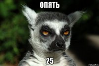 опять 25