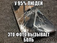 у 95% людей это фото вызывает боль