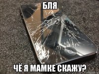 бля чё я мамке скажу?