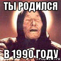 ты родился в 1990 году