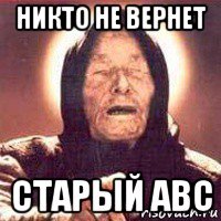 никто не вернет старый abc