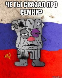 че ты сказал про семки? 