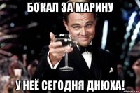 бокал за марину у неё сегодня днюха!