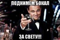 поднимем бокал за свету!!!