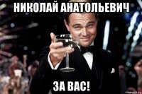 николай анатольевич за вас!