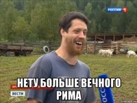  нету больше вечного рима