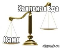 Халявная Еда  Саня 