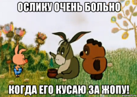 ослику очень больно когда его кусаю за жопу!