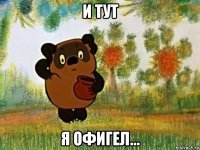 и тут я офигел...