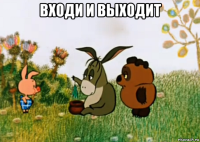 входи и выходит 