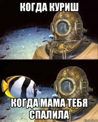 когда куриш когда мама тебя спалила