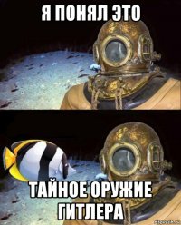 я понял это тайное оружие гитлера