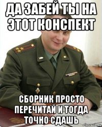 да забей ты на этот конспект сборник просто перечитай и тогда точно сдашь