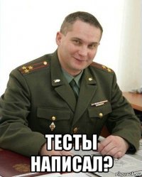  тесты написал?