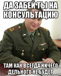 да забей ты на консультацию там как всегда ничего дельного не будет