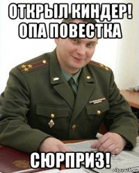 открыл киндер! опа повестка сюрприз!