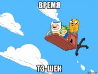 время тз-шек