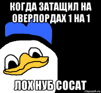 когда затащил на оверлордах 1 на 1 лох нуб сосат