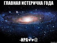 главная истеричка года -ира♥♥@