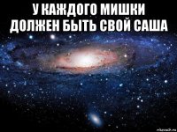 у каждого мишки должен быть свой саша 