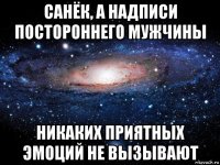 санёк, а надписи постороннего мужчины никаких приятных эмоций не вызывают