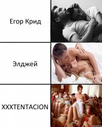 Егор Крид Элджей XXXTENTACION