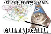 сейчас здесь будет сатана стоп а где сатана