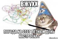 вжухх погода на этот лётный день настроена !