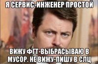 я сервис-инженер простой вижу фгт-выбрасываю в мусор. не вижу-пишу в слц