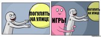 Погулять на улице Игры Погулять на улице