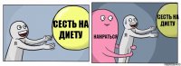 сесть на диету нажраться сесть на диету