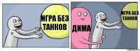 Игра без танков Дима Игра без танков