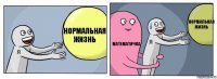 нормальная жизнь математичка нормальная жизнь