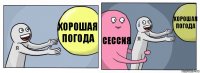 Хорошая погода СЕССИЯ Хорошая погода