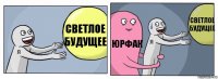 светлое будущее юрфак светлое будущее