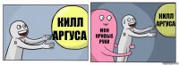 Килл Аргуса Мои кривые руки Килл Аргуса