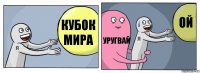 Кубок Мира Уругвай ой