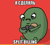 я сделяль split billing