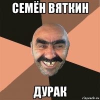 семён вяткин дурак