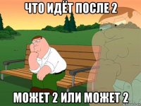 что идёт после 2 может 2 или может 2