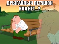 дрыгайлыч петушок или нет...? 