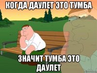 когда даулет это тумба значит тумба это даулет