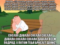 любовь- это сосала давала давала сосала сосала давала давала сосала сосала сосала давала давала сосала давала сосала давала давала сосала давала сосала сосала давала сосала давала давала сосала сосала давала сосала сосала давала сосала сосала давала всем подряд. а потом тебя бросает денис.