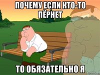 почему если кто-то пёрнет то обязательно я