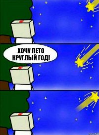 Хочу лето круглый год!