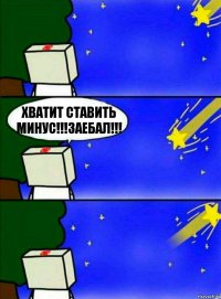 Хватит ставить минус!!!Заебал!!!