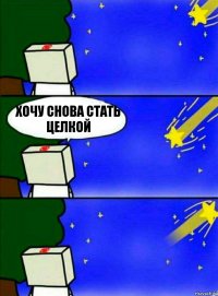 хочу снова стать целкой