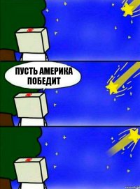 пусть америка победит