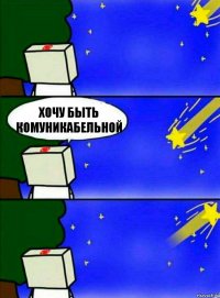 Хочу быть комуникабельной