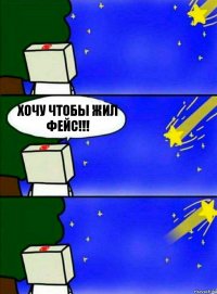 Хочу чтобы жил Фейс!!!